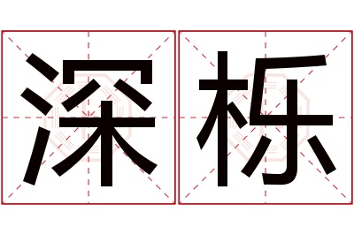 深栎名字寓意 深栎名字寓意