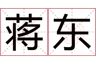 蒋东名字寓意 蒋东名字寓意