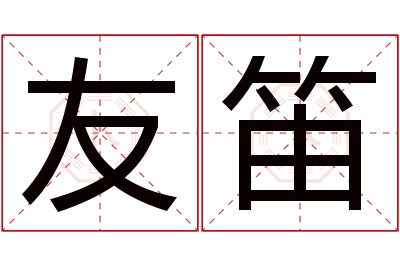 友笛名字寓意