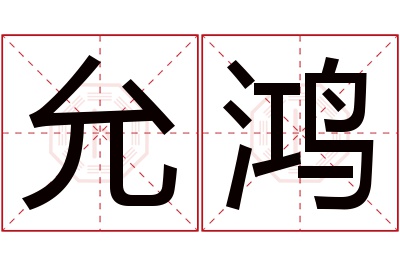 允鸿名字寓意