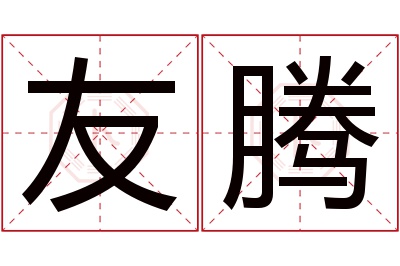 友腾名字寓意