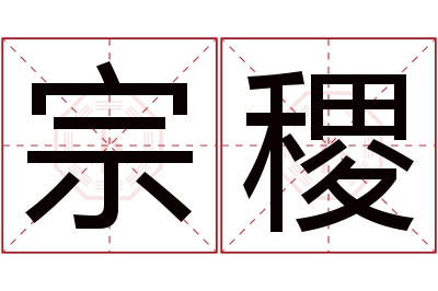 宗稷名字寓意