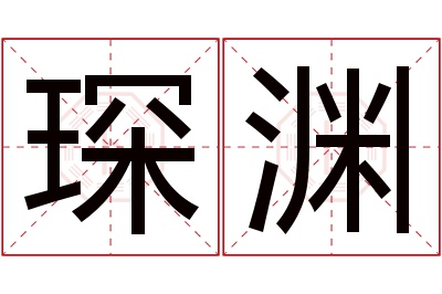 琛渊名字寓意