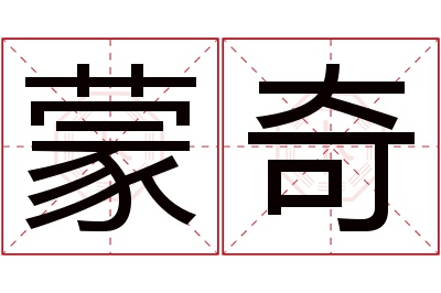 蒙奇名字寓意