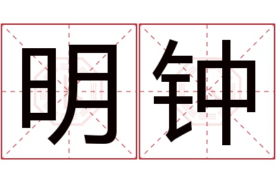 明钟名字寓意