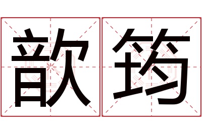 歆筠名字寓意