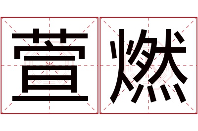 萱燃名字寓意