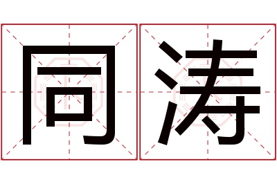 同涛名字寓意