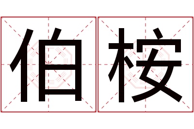 伯桉名字寓意