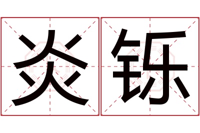 炎铄名字寓意