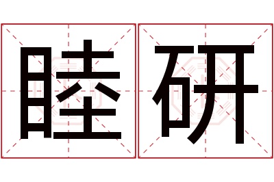 睦研名字寓意