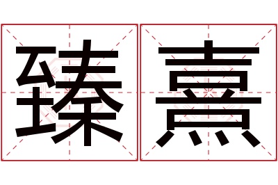 臻熹名字寓意