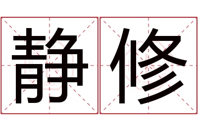 静修名字寓意