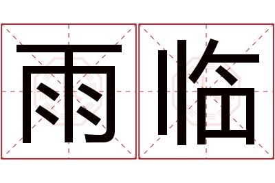 雨临名字寓意