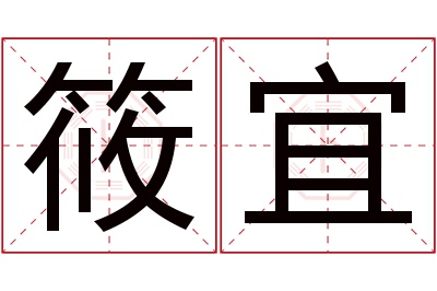 筱宜名字寓意