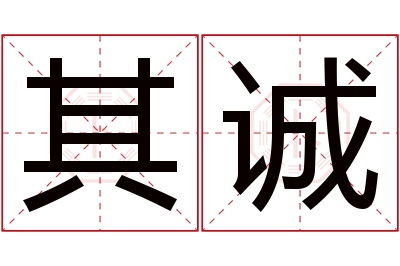 其诚名字寓意