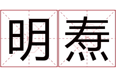 明焘名字寓意 明焘名字寓意