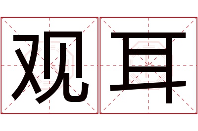 观耳名字寓意 观耳名字寓意