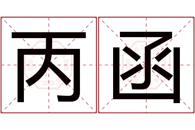 丙函名字寓意