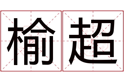 榆超名字寓意 榆超名字寓意