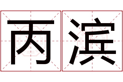 丙滨名字寓意