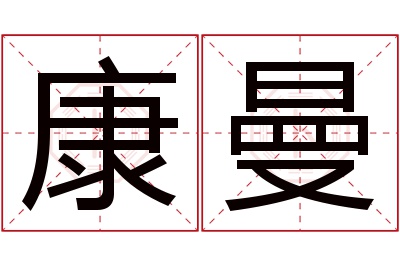 康曼名字寓意