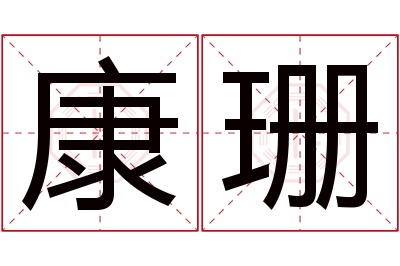 康珊名字寓意