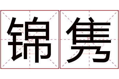 锦隽名字寓意