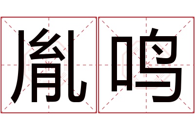 胤鸣名字寓意