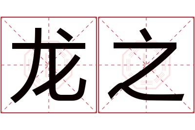 龙之名字寓意,龙之名字的含义 取名为龙的含义
