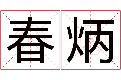 春炳名字寓意