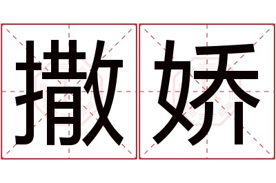 撒娇名字寓意 撒娇名字寓意