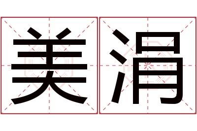 美涓名字寓意