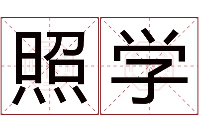 照学名字寓意