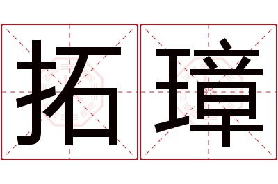 拓璋名字寓意