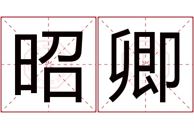 昭卿名字寓意