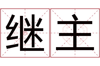 继主名字寓意