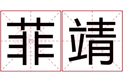 菲靖名字寓意