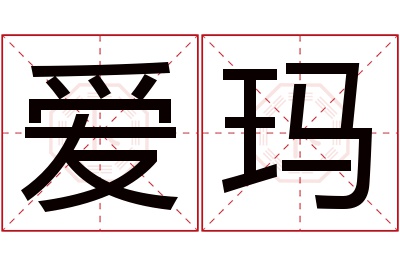 爱玛名字寓意 爱玛名字寓意