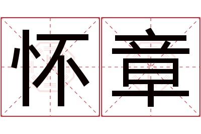 怀章名字寓意