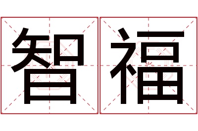 智福名字寓意