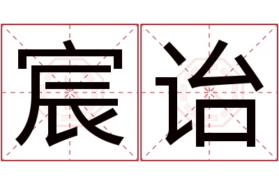 宸诒名字寓意