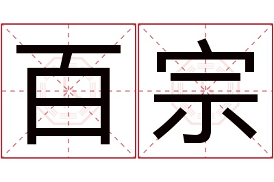 百宗名字寓意