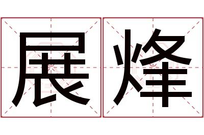 展烽名字寓意