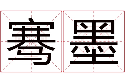 骞墨名字寓意