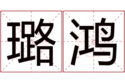 璐鸿名字寓意