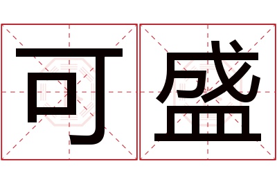 可盛名字寓意