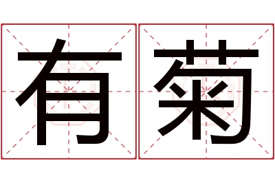 有菊名字寓意