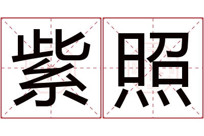 紫照名字寓意