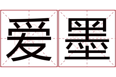 爱墨名字寓意